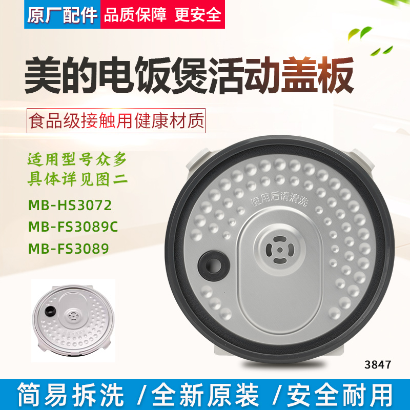 适用美的电饭煲3升活动盖板MB-FS3089/FS3089C防溢内盖原装配件