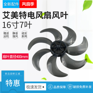 适用艾美特电风扇扇叶16寸7叶FS4092R/4027R/4067R风叶配件大全
