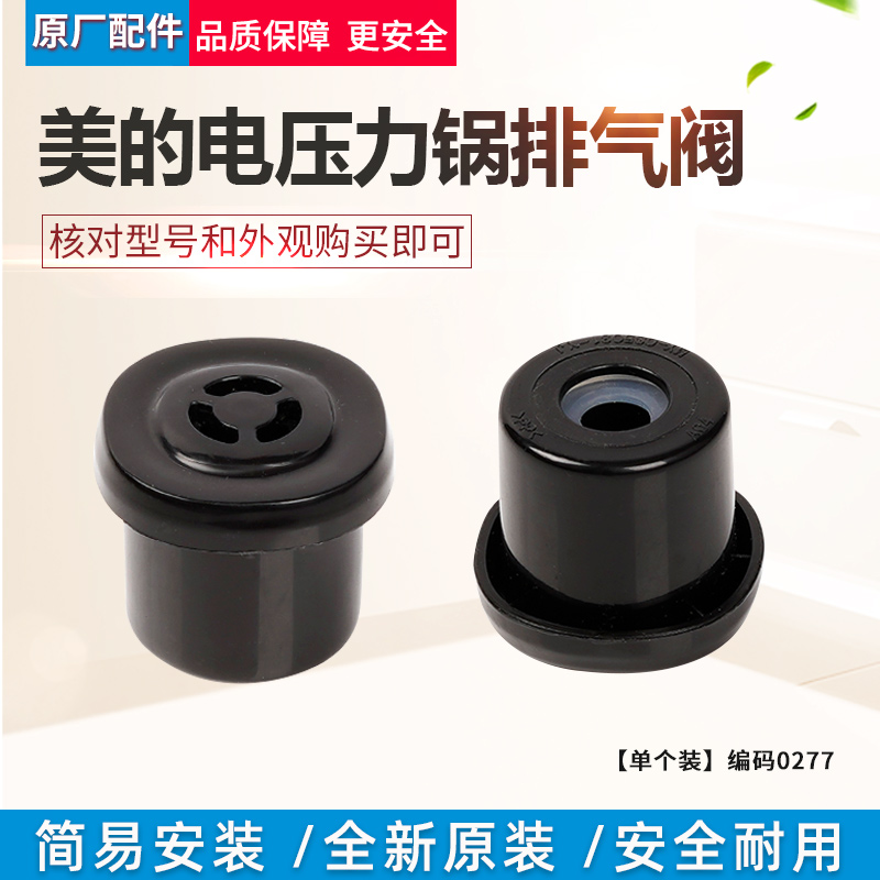 适用美的电压力锅排气阀MY-CS5031/PCS5031安全阀限压阀原厂配件