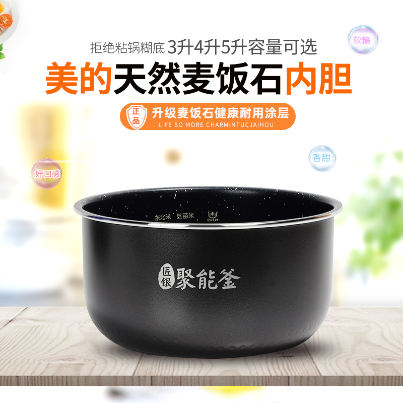 美的电饭煲内胆麦饭石3L4L5升