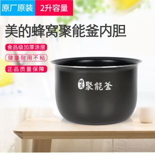 适用美的电饭煲专用内胆2升MB-WYN201/FS201聚能釜电饭锅配件