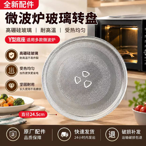 原装美的微波炉玻璃转盘M1-L213B/211A/213C内托盘蒸盘圆盘24.5cm