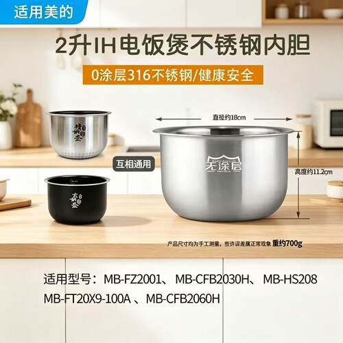 适用美的电饭煲内胆2升MB-FZ2001/CFB2030H零0涂层316不锈钢内胆
