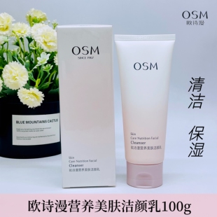 OSM欧诗漫洗面奶珍珠营养美肤洁颜乳深层清洁保湿 洁面乳护肤品女