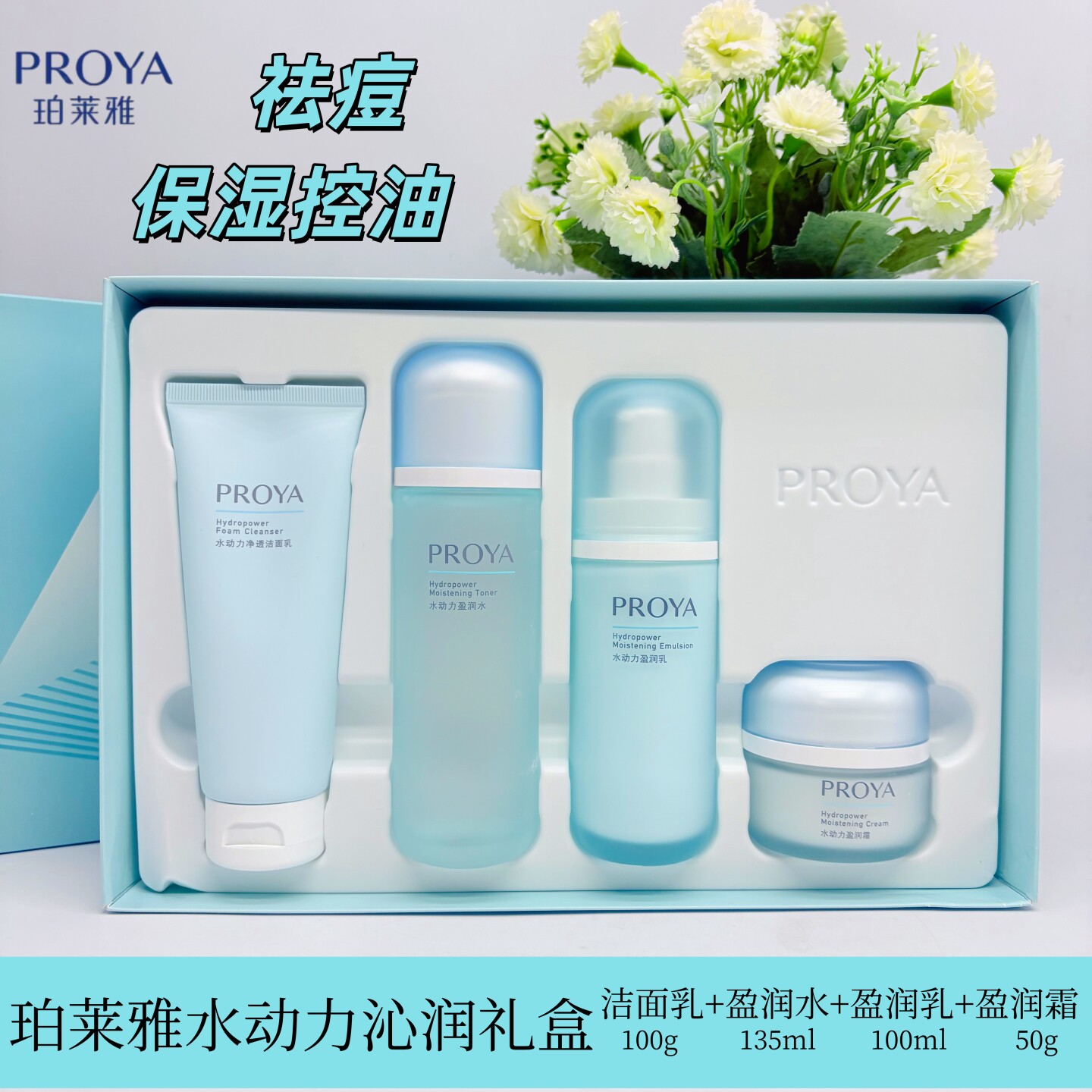 珀莱雅水动力沁润礼盒补水保湿控油祛痘水润清爽水乳霜套装4件套