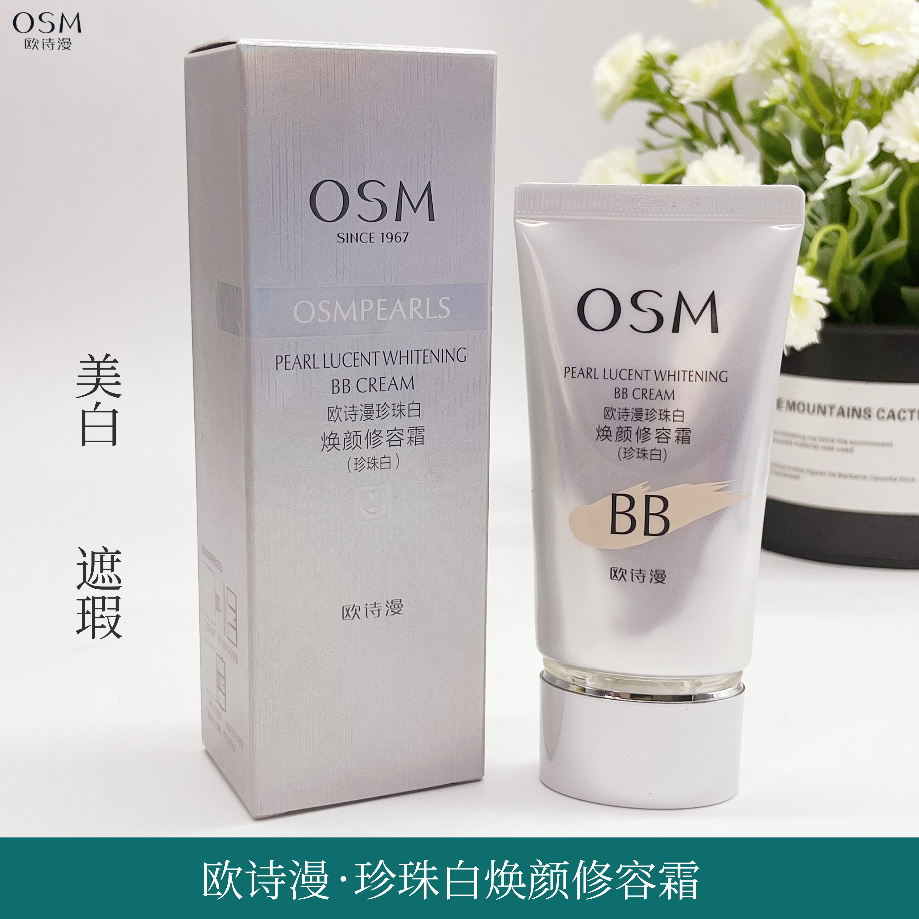 OSM欧诗漫BB霜珍珠白焕颜修容霜美白保湿淡斑遮瑕裸妆修颜霜正品 彩妆/香水/美妆工具 BB霜 原图主图