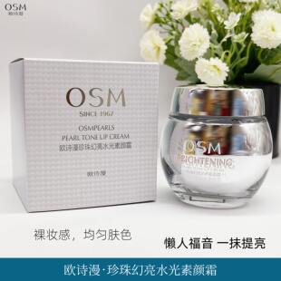 OSM欧诗漫珍珠幻亮水光素颜霜50g保湿 隔离亮肤裸妆学生懒人霜女