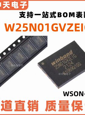 全新原装W25N01GVZEIG 封装WSON-8 3V 1Gb 串行NAND闪存芯片