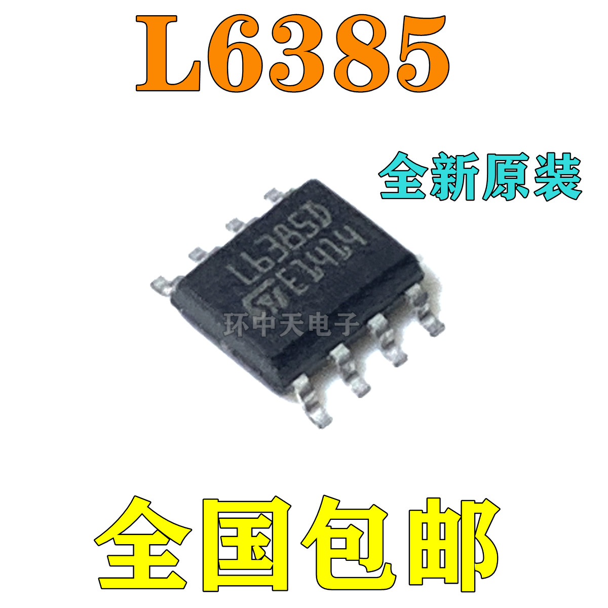 全新原装 L6384D013TR L6388ED013TR L6385D013TR 封装SOP8