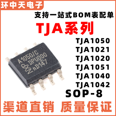 TJA1021T 1020T 1050T/C/3 1051T 1051T/3 1040T 1042T SOP8 现货