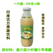 饮十通印度古坊方疏纯鲜血生姜汁栓大蒜汁柠檬汁清苹果醋管饮料品