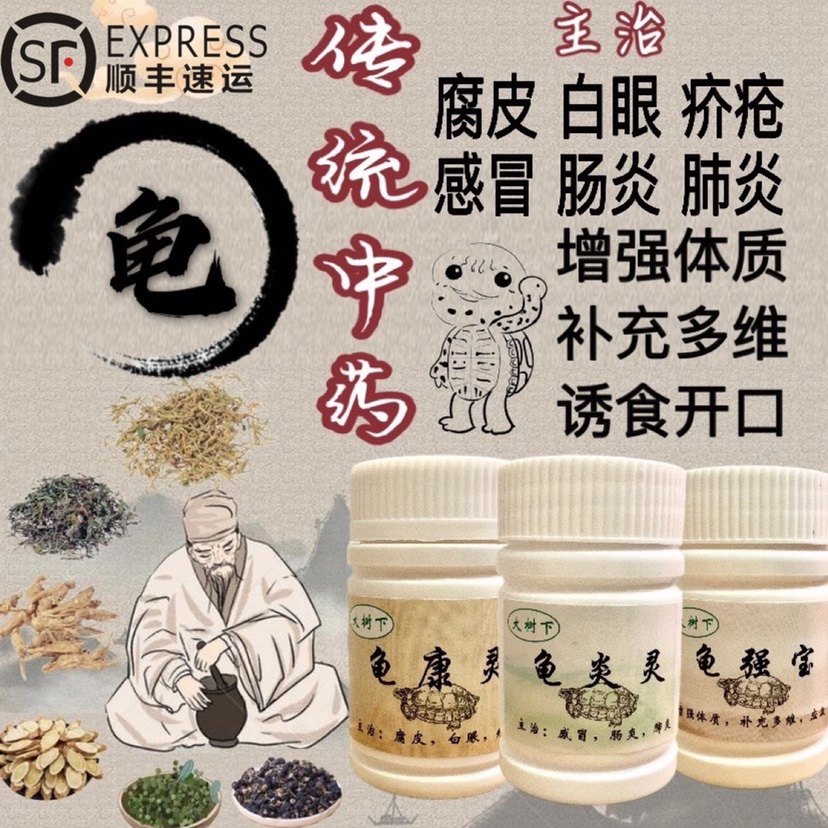 龟康灵乌龟药巴西草龟鳄龟等腐皮疥疮白眼肠炎肺炎增强体质补营养