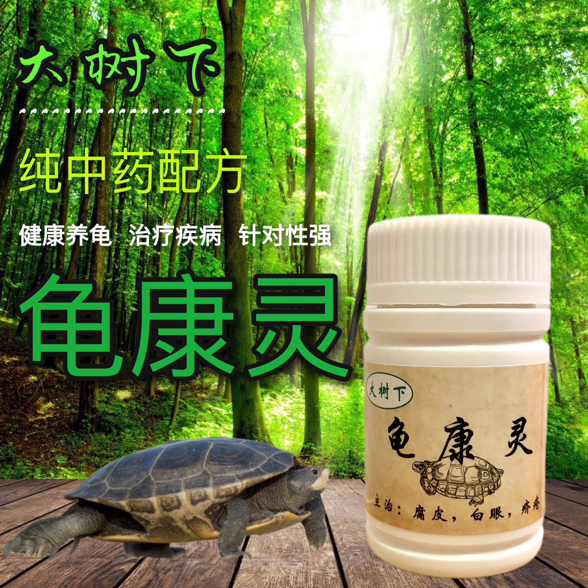 乌龟药 龟康灵 南石龟巴西草龟专治感冒肺炎浮水白眼病肠炎 腐皮