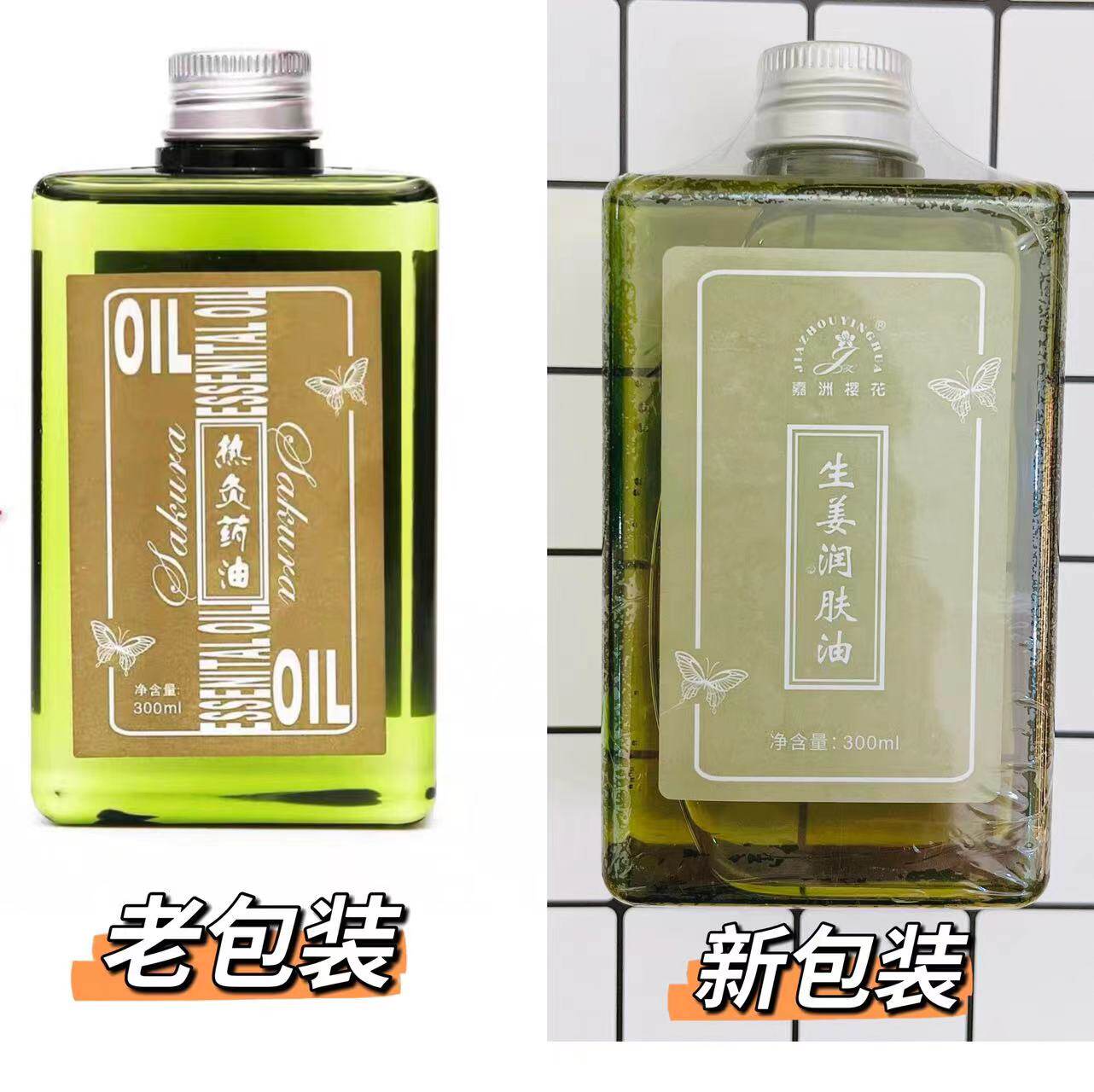 嘉洲樱花热灸药油生姜热疗油油发热油艾灸理疗美容院推拿油300ml