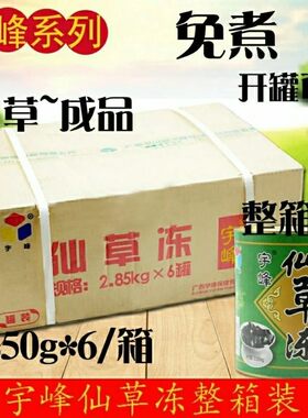 宇峰仙草冻罐装即食罐免煮2.85kg*6罐冻奶茶店芋圆商用