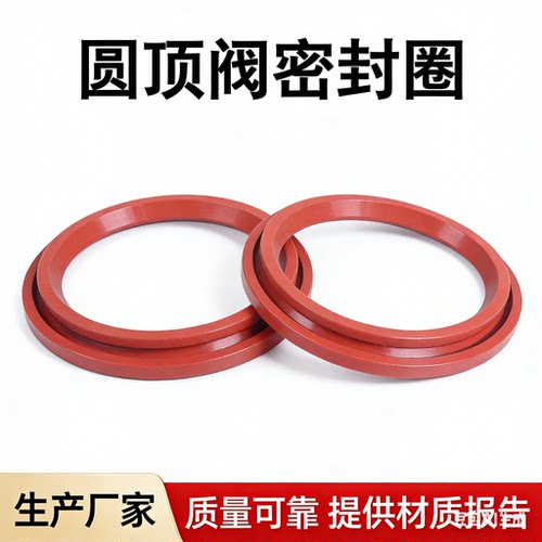 圆顶阀插入式耐高温硅胶密封圈