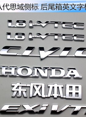 适用东风本田思域八代 九代侧标1.8IVTEC后尾箱CIVIC EXI字母车标