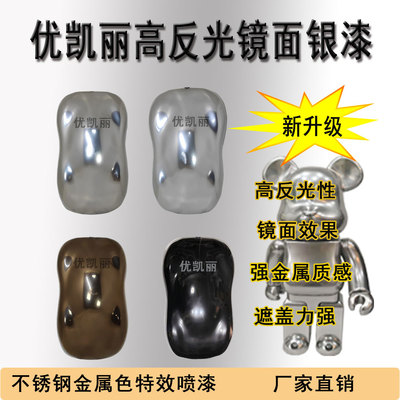 优凯丽反光镜面银漆仿电镀金属色