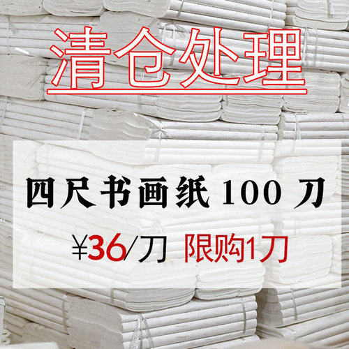熟宣清仓处理四尺书法夹江批发