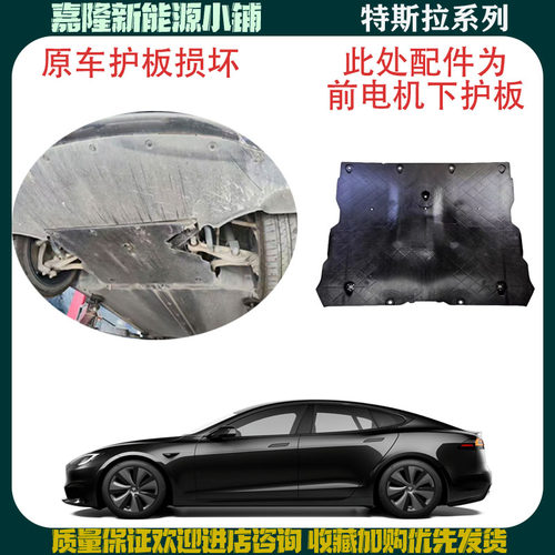 model3ModelY电机护板前后原厂