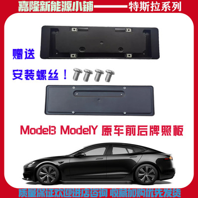 特斯拉Model3/Y前后牌照板原厂