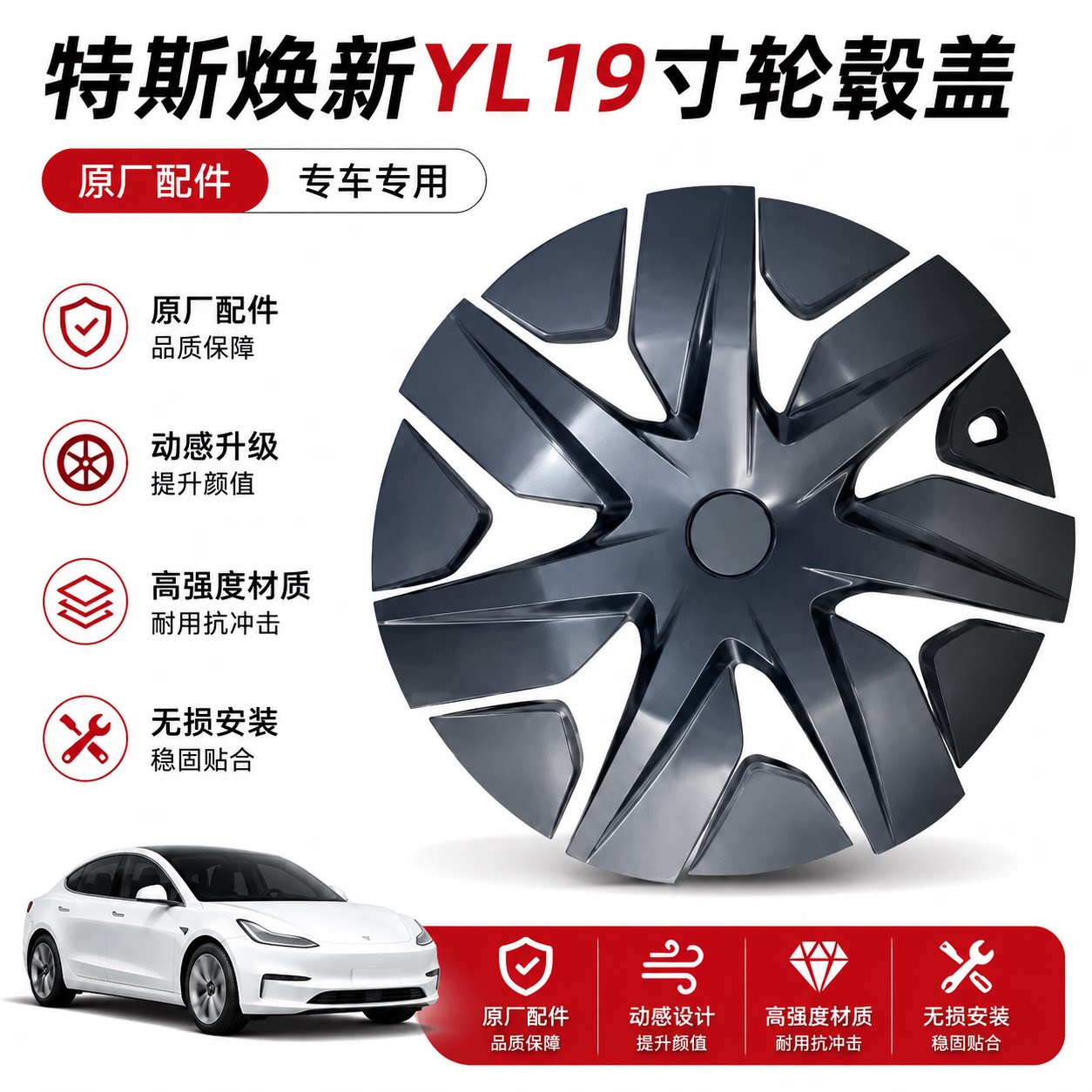 特斯拉焕新YL19寸轮毂盖原厂