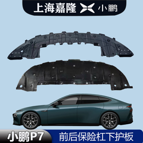 小鹏P7前后保险杠下护板