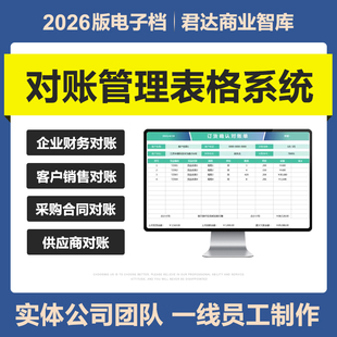 2026年新财务对账管理Excel表格系统企业公司往来销售对账单模板