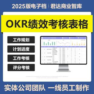 2025年新OKR绩效考核管理Excel表格目标工作计划年度个人团队部门