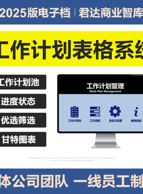 2025工作计划管理Excel表格进度状态周月日程时间安排项目甘特图