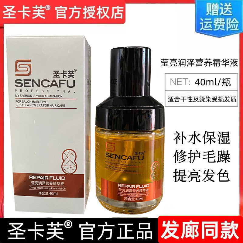 圣卡芙护发精油莹亮润泽营养精华液护理毛躁干枯护卷柔顺防毛躁发