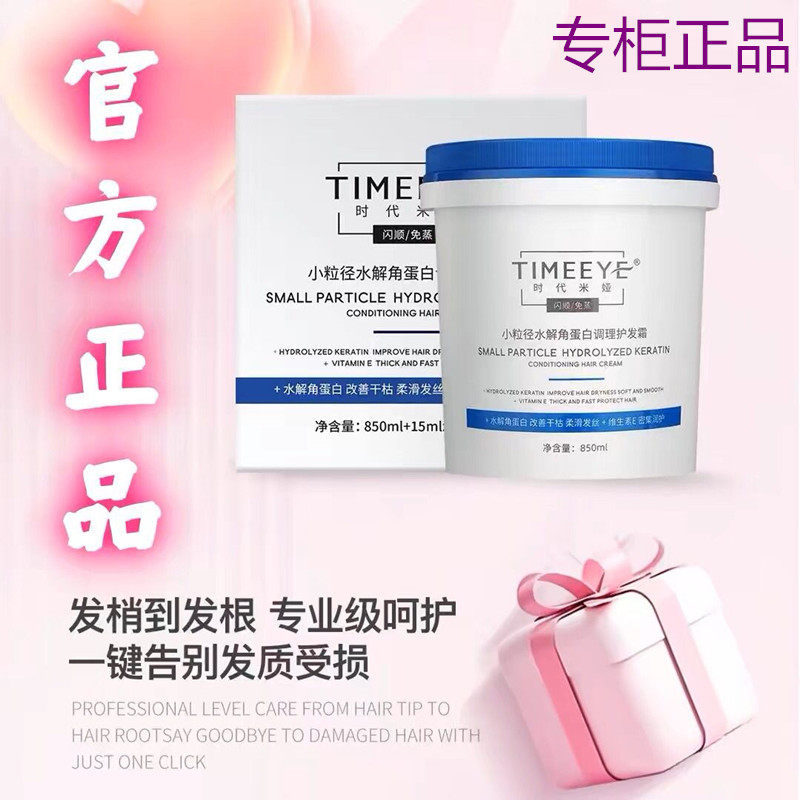 时代米娅小粒径角蛋白调理护发霜