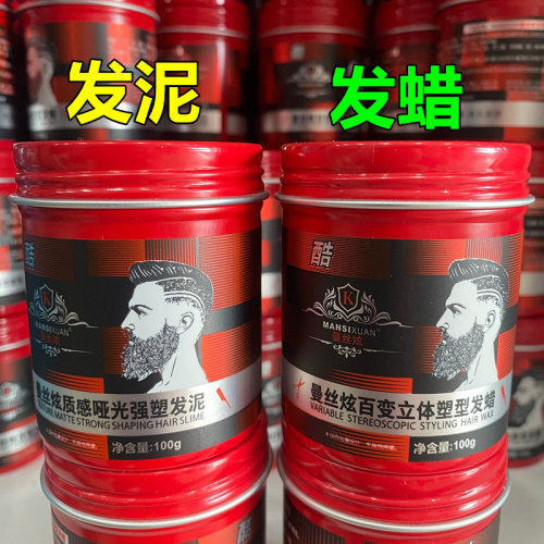 曼丝炫质感哑光强塑发泥百变立体塑型发蜡卷直发造型纹理蓬松定型