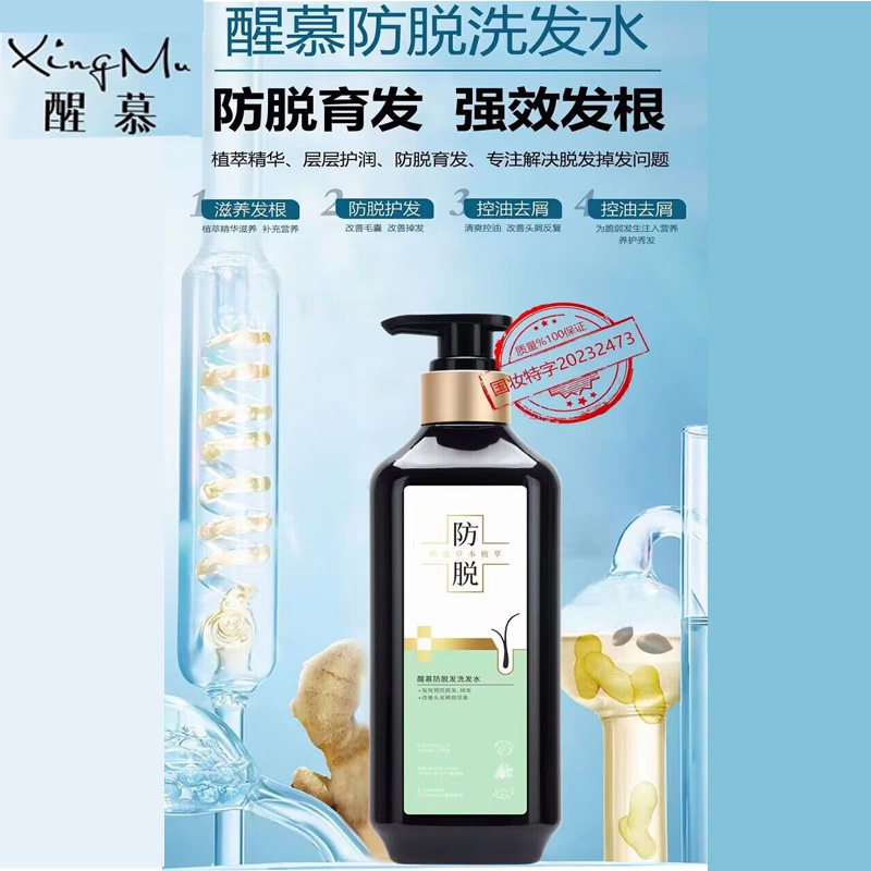 醒慕防脱发洗发水草本控油蓬松止痒无硅油植物防掉发断发洗发露