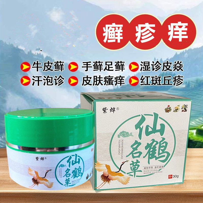 紫烨仙鹤名草抑菌乳膏过敏止痒皮肤脱皮手足外用草本止炎消疹官方