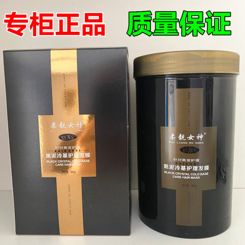 柔靓女神黑泥冷基护理发膜改善毛躁干枯烫染受损打结开叉营养护发