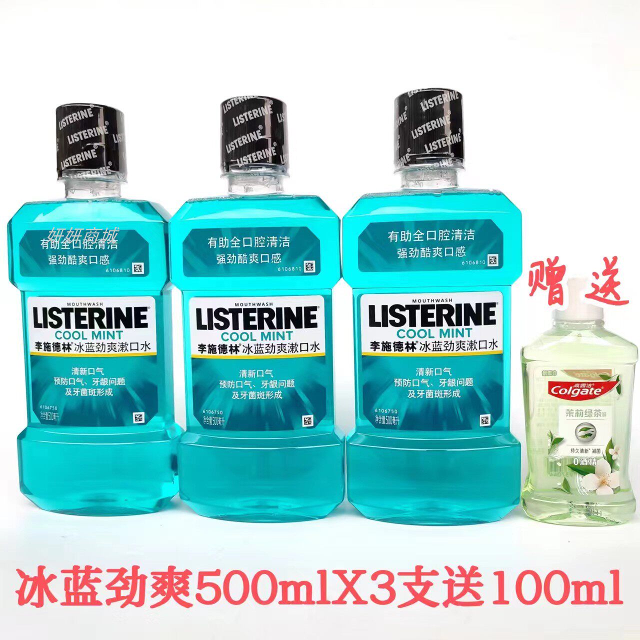 李施德林 漱口水冰蓝口味劲爽500ml*3瓶 送100ml去口气杀菌 包邮高性价比高么？