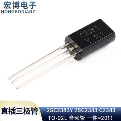（20只）直插三极管 2SC2383Y 2SC2383 C2383 TO-92L 音频管