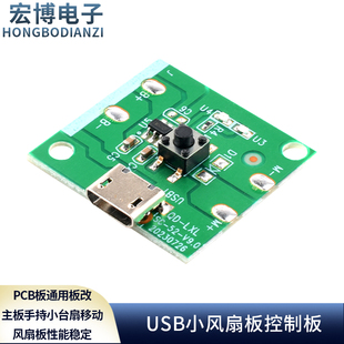 USB充电小风扇板控制板PCB板通用板改主板手持小台扇移动风扇板