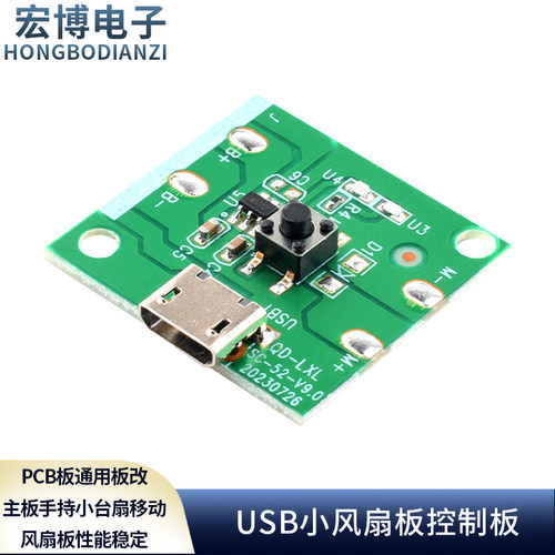 USB充电小风扇板控制板PCB板