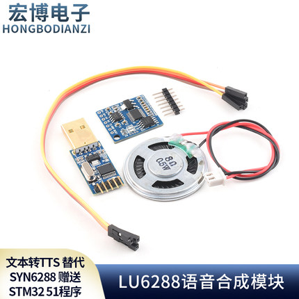语音合成模块LU6288文本转TTS 替代SYN6288 赠送STM32 51程序