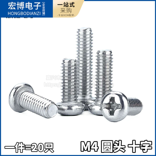 圆头十字螺丝盘头螺钉M4*5/6/8/10/12/16/18/20/25/30/35/45/60mm