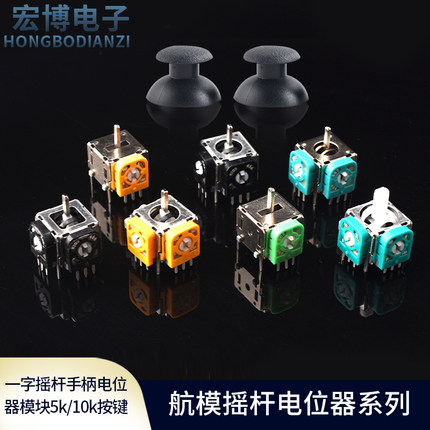 航模游戏手柄3D摇杆无人机街机油门回中手柄PS2 PS3PS4XBOX操纵杆