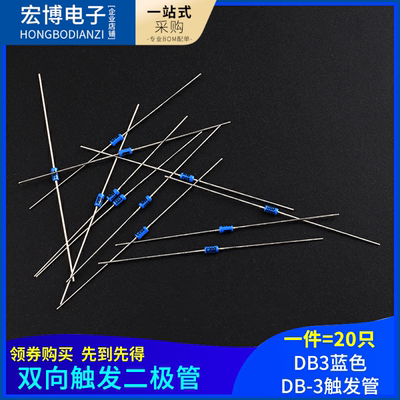 双向触发二极管 DB3蓝色 DB-3触发管 封装DO-35 20只