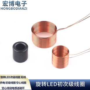 旋转LED次级线圈 无线供电 初级线圈 空心线圈空心线绕电感送磁环