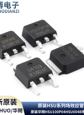 原装华朔HSU100P04 HSU0048 HSU4103 HSU4115 HSU70P06 场效应管