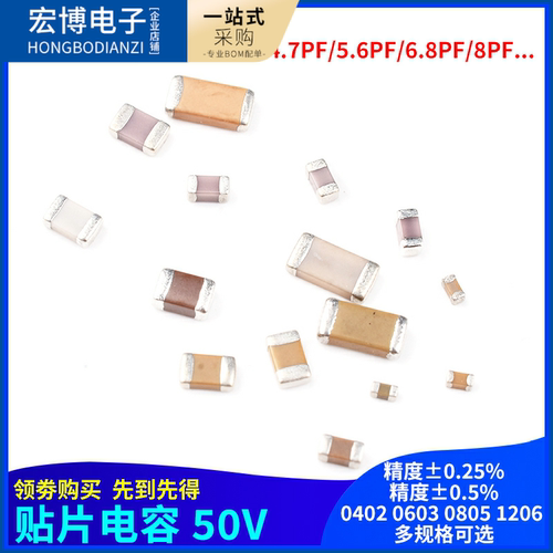 0603 0402 0805 1206贴片电容50V 4/4.7/5/5.6/6/6.8/7.5/8/8.2PF
