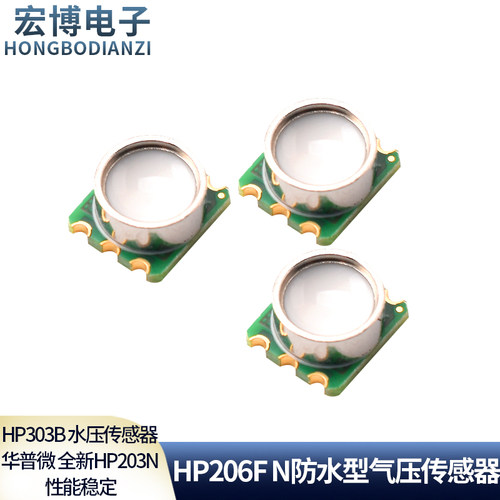 HP206FN防水型气压传感器