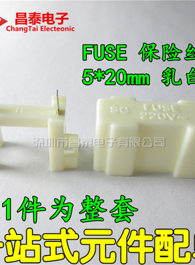 FUSE保险丝座 BF-013 5x20mm 乳白色带盖 保险丝管盒 （整套）