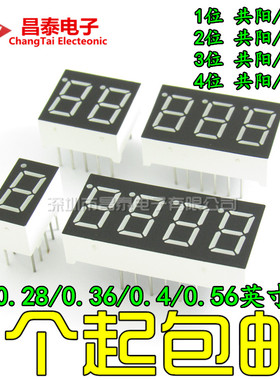 数码管 0.28 0.36 0.4 0.56 英 寸1/2/3/4位 共阴 共阳 红色高亮
